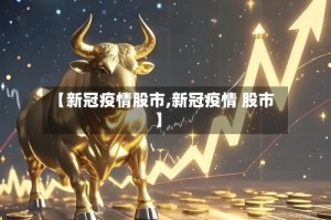 【新冠疫情股市,新冠疫情 股市】