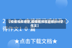 【疫情视频感想,疫情视频观后感800字作文】