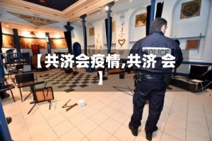 【共济会疫情,共济 会】