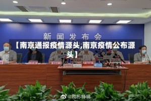 【南京通报疫情源头,南京疫情公布源头】