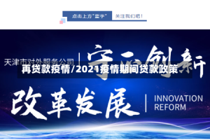 再贷款疫情/2021疫情期间贷款政策