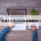 【疫情个人书,2020年疫情期间个人】