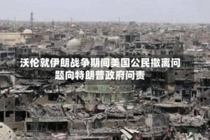 沃伦就伊朗战争期间美国公民撤离问题向特朗普政府问责