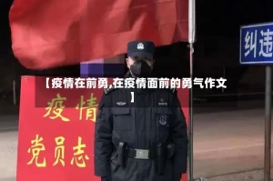 【疫情在前勇,在疫情面前的勇气作文】