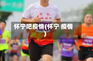 怀宁吧疫情(怀宁 疫情)