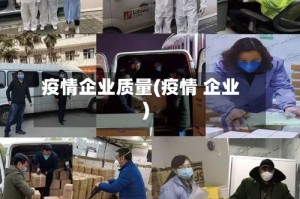 疫情企业质量(疫情 企业)