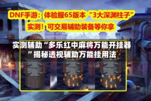 实测辅助“多乐红中麻将万能开挂器”揭秘透视辅助万能挂用法
