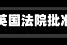 New Fortress Energy获英国法院批准 债务重组迈出关键一步