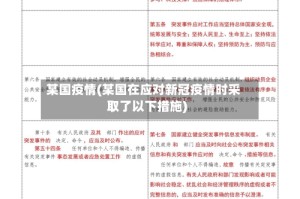 某国疫情(某国在应对新冠疫情时采取了以下措施)