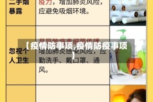 【疫情防事项,疫情防疫事项】