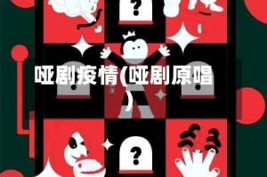 哑剧疫情(哑剧原唱)