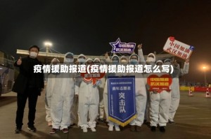 疫情援助报道(疫情援助报道怎么写)