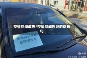 疫情期间敢想/疫情期间想说的话短句
