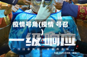 疫情号角(疫情 号召)