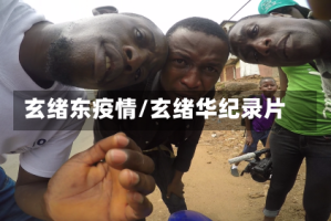 玄绪东疫情/玄绪华纪录片