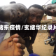 玄绪东疫情/玄绪华纪录片