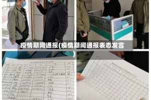 疫情期间通报(疫情期间通报表态发言)