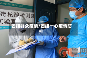 团结群众疫情/团结一心疫情防控