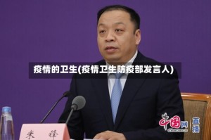 疫情的卫生(疫情卫生防疫部发言人)