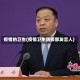疫情的卫生(疫情卫生防疫部发言人)