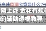 辅助神器“网上炸 金花有规律吗”(作弊)辅助透视教程