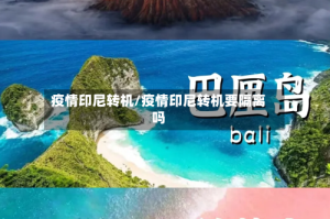 疫情印尼转机/疫情印尼转机要隔离吗