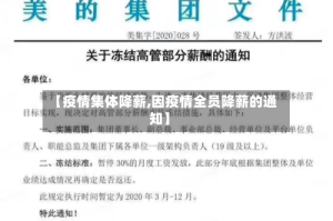 【疫情集体降薪,因疫情全员降薪的通知】