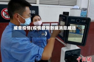 威舍疫情(疫情最新数据消息威远)