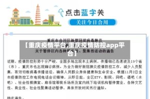 【重庆疫情平台,重庆疫情防控app平台】