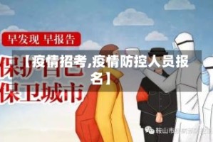 【疫情招考,疫情防控人员报名】