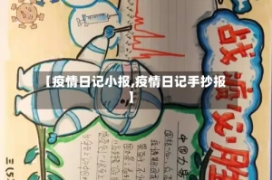 【疫情日记小报,疫情日记手抄报】