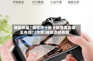 辅助神器“微信拼十房卡链接其实确实有挂”(作弊)辅助透视教程