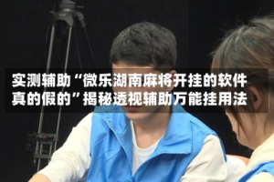 实测辅助“微乐湖南麻将开挂的软件真的假的”揭秘透视辅助万能挂用法