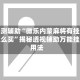 实测辅助“微乐内蒙麻将有挂怎么买”揭秘透视辅助万能挂用法