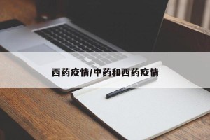 西药疫情/中药和西药疫情