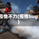 疫情不力(疫情bug)