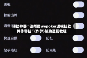 辅助神器“德州局wepoker透视挂软件作弊挂”(作弊)辅助透视教程