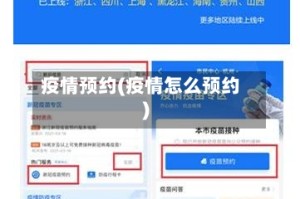 疫情预约(疫情怎么预约)