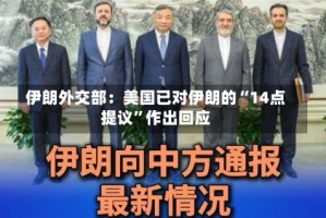 伊朗外交部：美国已对伊朗的“14点提议”作出回应