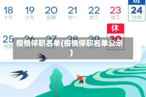 疫情停职名单(疫情停职名单公示)