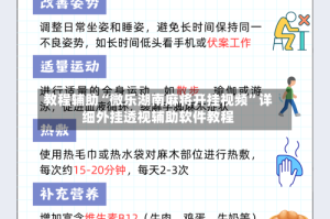 教程辅助“微乐湖南麻将开挂视频”详细外挂透视辅助软件教程