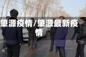 肇源疫情/肇源最新疫情