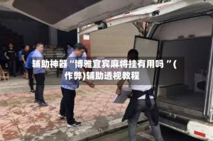 辅助神器“博雅宜宾麻将挂有用吗 ”(作弊)辅助透视教程
