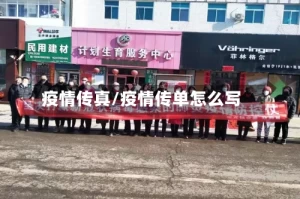 疫情传真/疫情传单怎么写