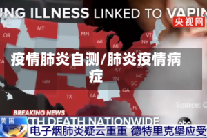 疫情肺炎自测/肺炎疫情病症