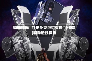 辅助神器“红龙扑克绝对有挂”(作弊)辅助透视教程