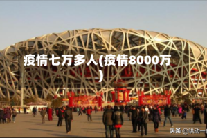 疫情七万多人(疫情8000万)