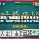 教程辅助“微乐亲友房万能开挂神器通用版”详细外挂透视辅助软件教程