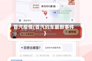 首汽疫情(首汽约车最新事件)