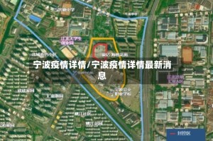 宁波疫情详情/宁波疫情详情最新消息